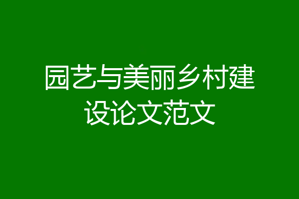 园艺与美丽乡村建设论文范文