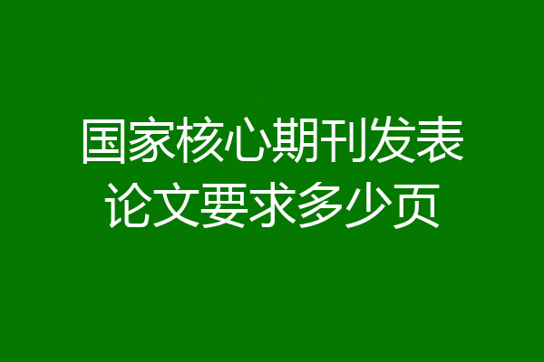 国家核心期刊发表论文要求多少页