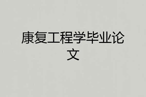 康复工程学毕业论文