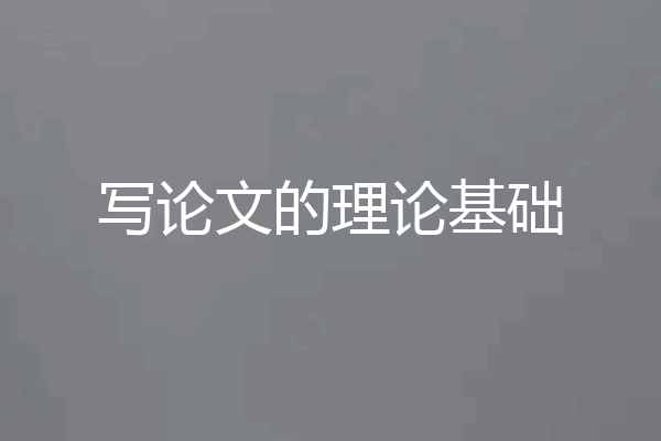 写论文的理论基础