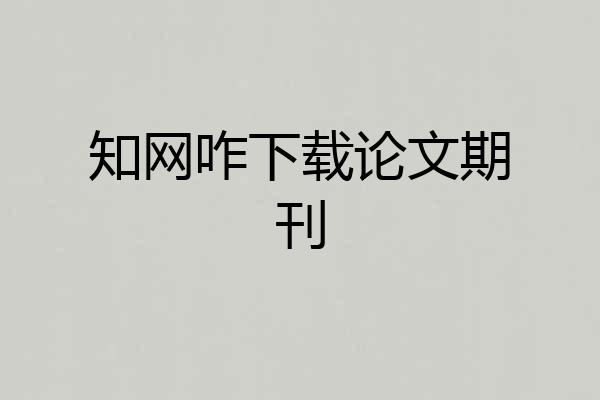 知网咋下载论文期刊