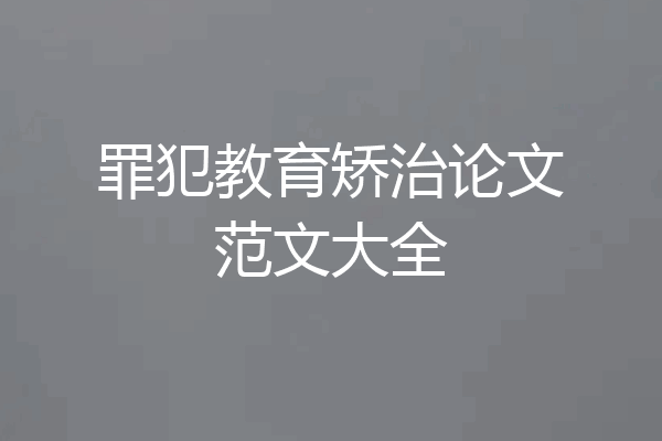 罪犯教育矫治论文范文大全