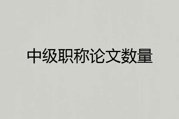 中级职称论文数量