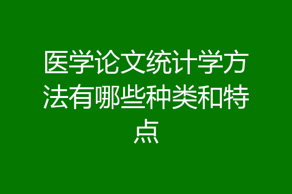 医学论文统计学方法有哪些种类和特点