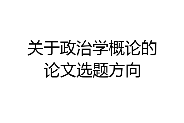 关于政治学概论的论文选题方向