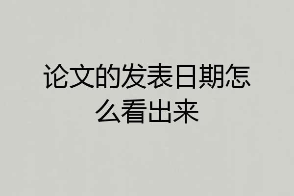 论文的发表日期怎么看出来