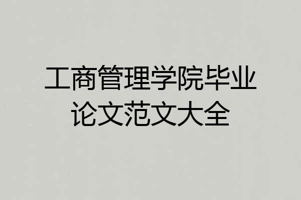 工商管理学院毕业论文范文大全