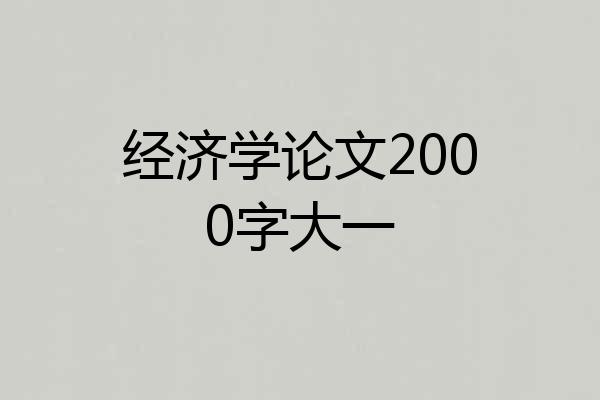 经济学论文2000字大一