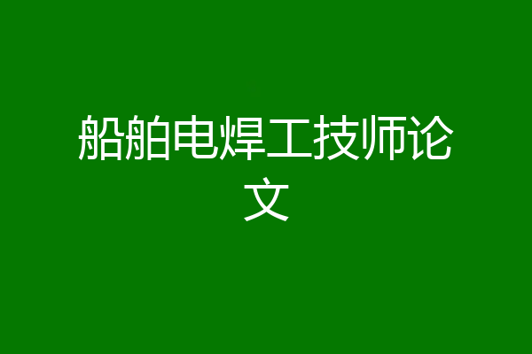 船舶电焊工技师论文