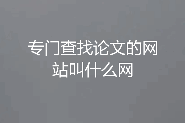 专门查找论文的网站叫什么网