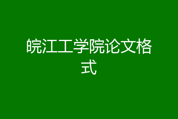皖江工学院论文格式