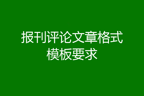 报刊评论文章格式模板要求