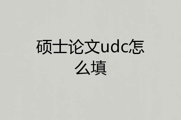 硕士论文udc怎么填