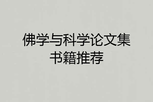 佛学与科学论文集书籍推荐