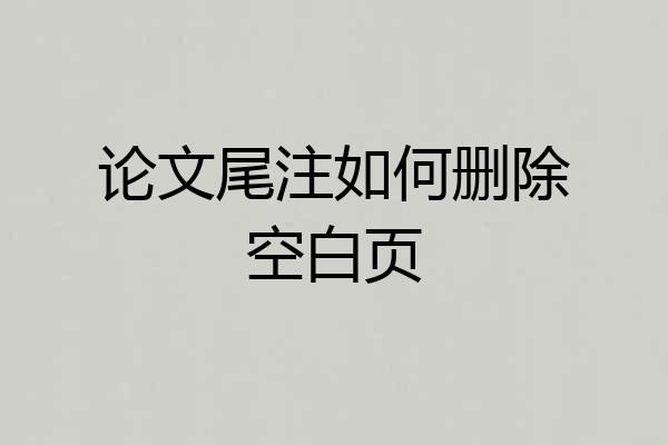 论文尾注如何删除空白页