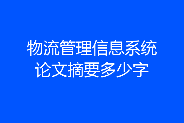 物流管理信息系统论文摘要多少字