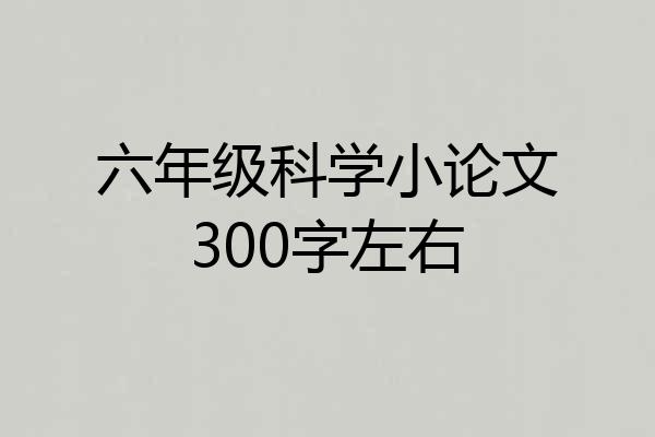 六年级科学小论文300字左右