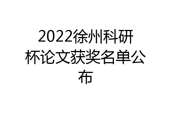 2022徐州科研杯论文获奖名单公布