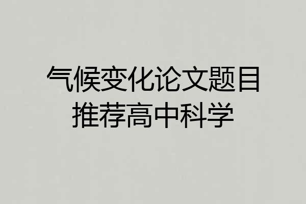 气候变化论文题目推荐高中科学