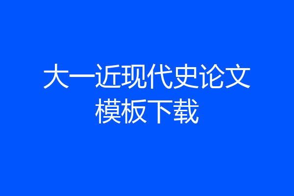大一近现代史论文模板下载