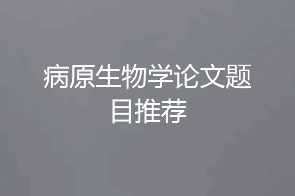 病原生物学论文题目推荐