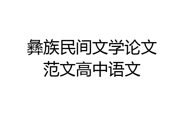 彝族民间文学论文范文高中语文