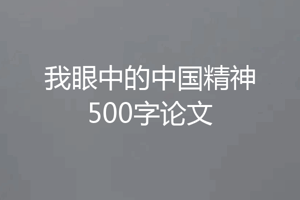 我眼中的中国精神500字论文