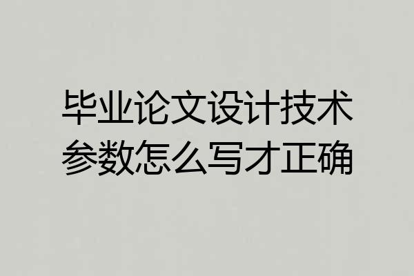 毕业论文设计技术参数怎么写才正确