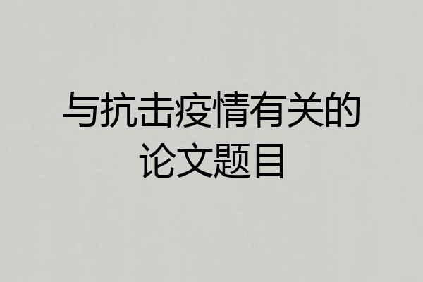 与抗击疫情有关的论文题目