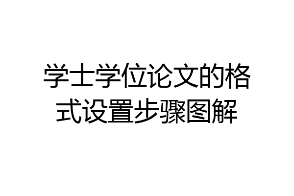 学士学位论文的格式设置步骤图解