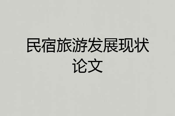 民宿旅游发展现状论文