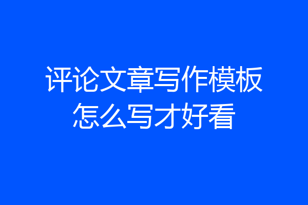 评论文章写作模板怎么写才好看