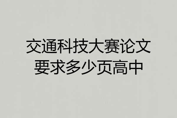 交通科技大赛论文要求多少页高中