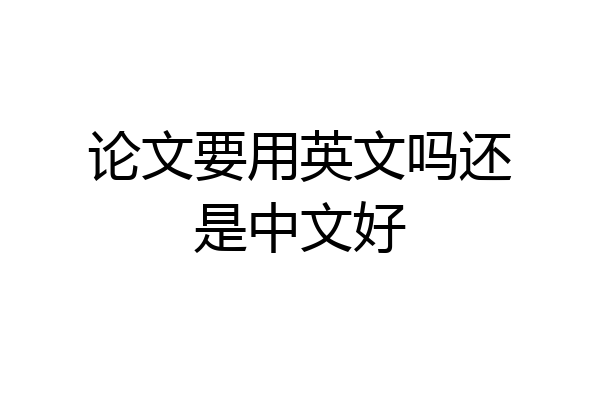 论文要用英文吗还是中文好