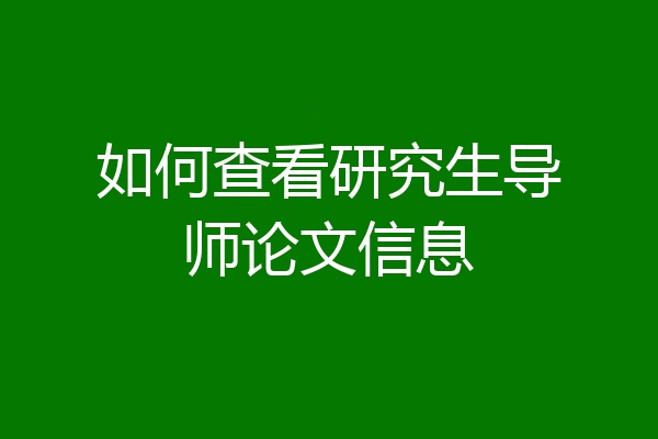 如何查看研究生导师论文信息