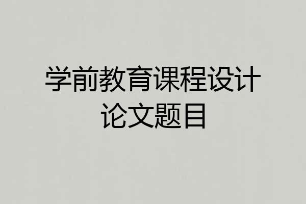 学前教育课程设计论文题目