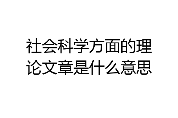社会科学方面的理论文章是什么意思