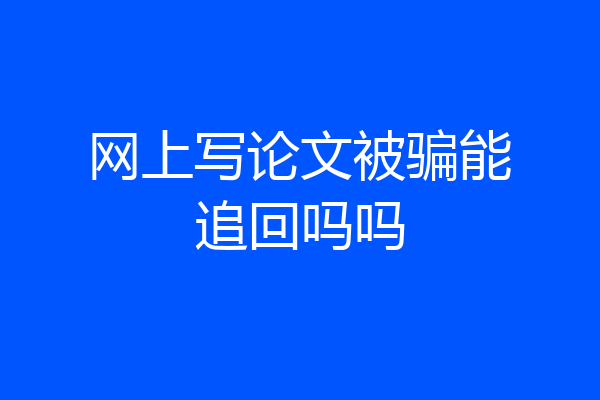 网上写论文被骗能追回吗吗