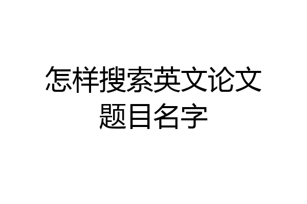 怎样搜索英文论文题目名字