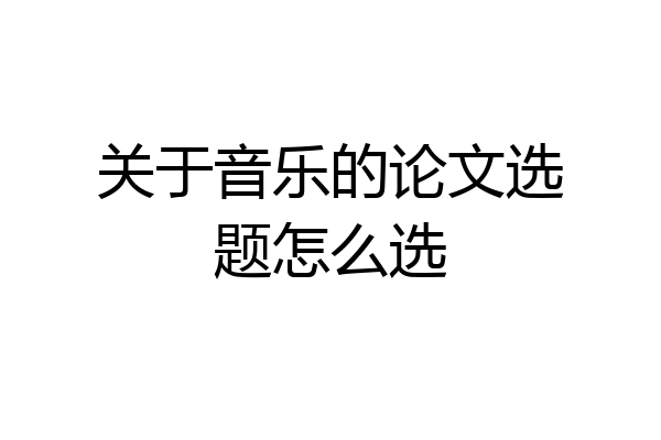 关于音乐的论文选题怎么选