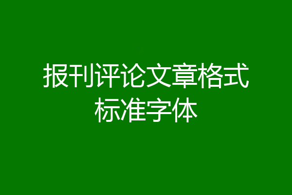 报刊评论文章格式标准字体