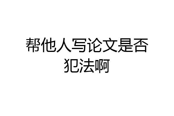 帮他人写论文是否犯法啊