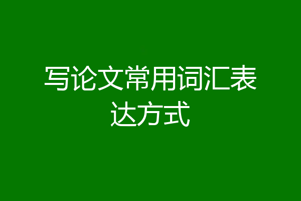 写论文常用词汇表达方式