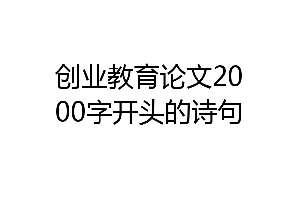 创业教育论文2000字开头的诗句