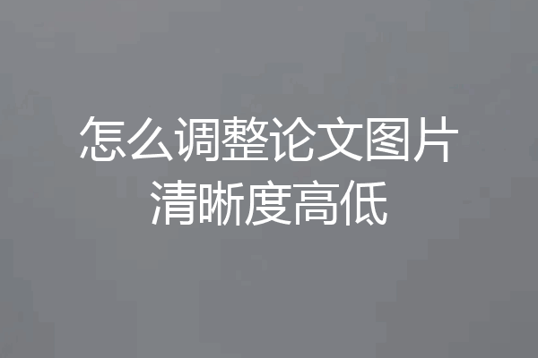 怎么调整论文图片清晰度高低