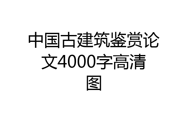中国古建筑鉴赏论文4000字高清图