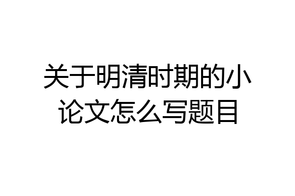 关于明清时期的小论文怎么写题目