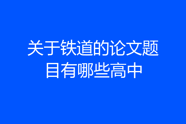 关于铁道的论文题目有哪些高中