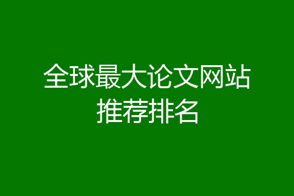 全球最大论文网站推荐排名