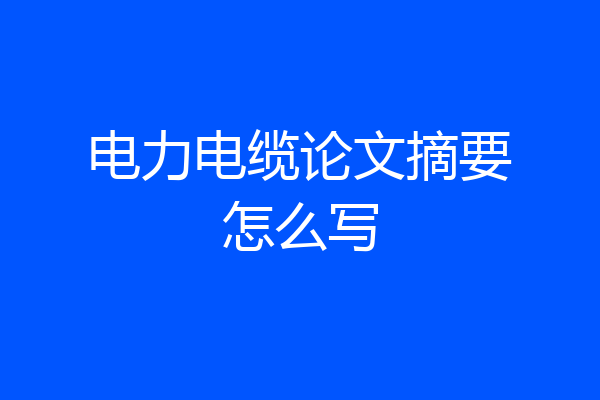 电力电缆论文摘要怎么写